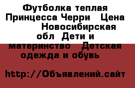 Футболка теплая Принцесса Черри › Цена ­ 100 - Новосибирская обл. Дети и материнство » Детская одежда и обувь   